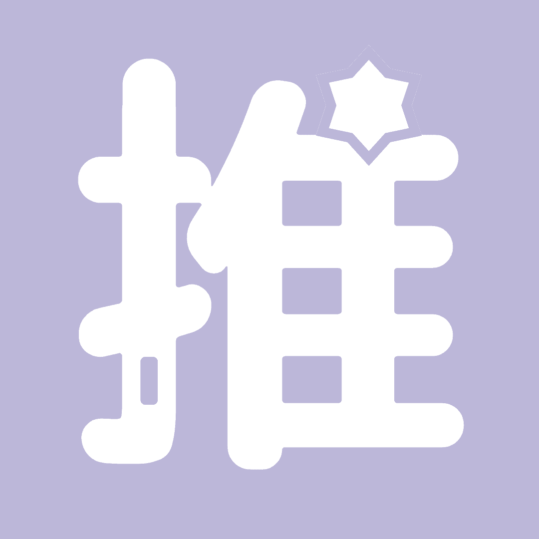 推彩(suisai_oshiiro)